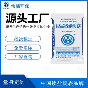 食品添加劑碳酸鎂廠家鎂熙生物 營(yíng)養(yǎng)強(qiáng)化劑 Magnesium carbonate