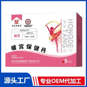 暖宮保健丹OEM/ODM貼牌代加工
