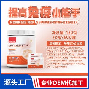復(fù)合粉固體飲料(免疫)OEM/ODM貼牌代加工批發(fā)定制源頭工廠