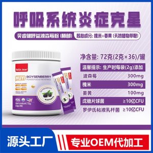 呼益波森莓粉固體飲料(肺部)OEM/ODM貼牌代加工批發(fā)定制源頭工廠