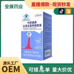 藍帽山決左旋肉堿膠囊批發 源頭工廠支持減肥保健食品產品代加工