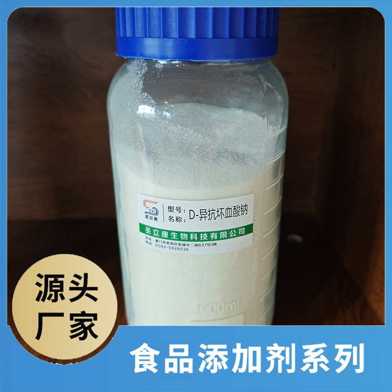 D-異抗壞血酸鈉 食品添加劑OEM/ODM食品用香精香料添加劑源頭廠家