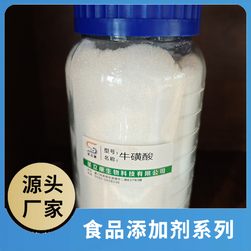 牛磺酸 食品添加劑OEM/ODM食品配料原料添加劑源頭廠家