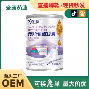 鈣鐵葉酸蛋白質(zhì)粉 全康藥業(yè)工廠支持代加工 桶裝批發(fā)