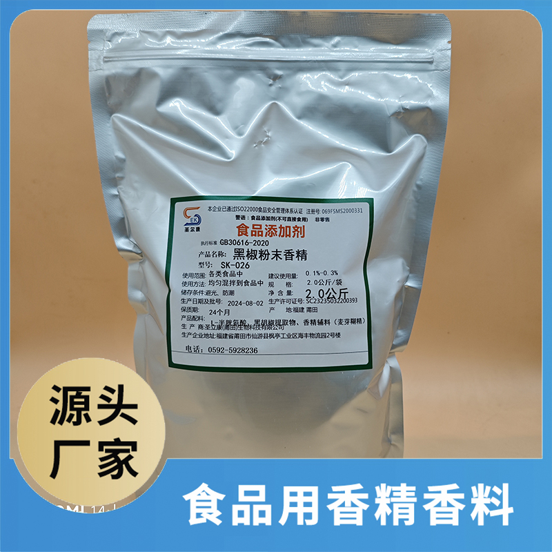 黑椒粉末香精 食品用香精香料批發 食品添加劑食品配料源頭廠家oem