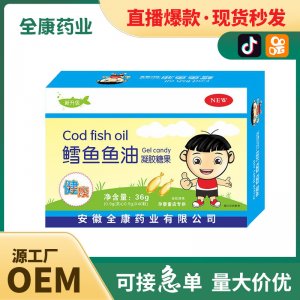 全康藥業 兒童鱈魚魚油凝膠糖果源頭工廠批發代加工直播爆款