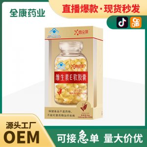 代工 天然維生素e軟膠囊OEM 源頭工廠葡萄籽大豆提取ve內服外用