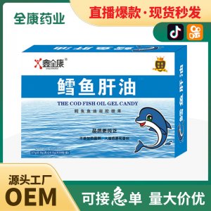 鱈魚肝油凝膠糖果 源頭廠家批發 支持貼牌代加工OEM直播爆款