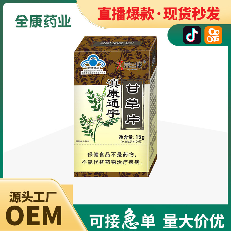 代工藍(lán)帽甘草片 源頭廠家保健食品 片劑工廠 貼牌OEM