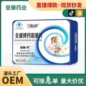 【全康藥業】氨糖加鈣咀嚼片 壓片糖果 片劑OEM代工廠家現貨批發