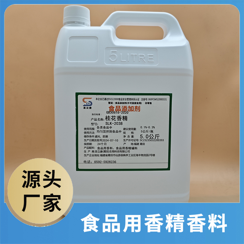 桂花香精 食品用香精香料批發 食品添加劑食品配料源頭廠家oem