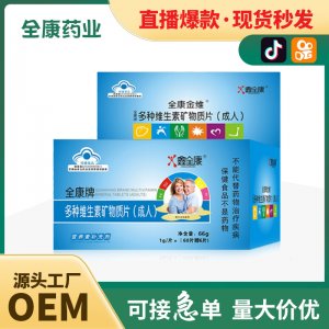 源頭工廠多維男士女士多種維生素礦物質(zhì)片成人壓片糖果咀嚼片代工