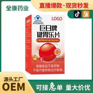 【藍(lán)帽】巨日牌健胃樂片 改善胃腸道功能（促進(jìn)消化）源頭工廠