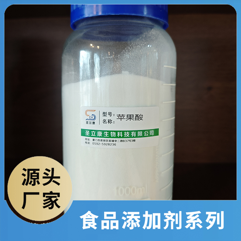 蘋果酸 食品添加劑OEM/ODM食品配料原料添加劑源頭廠家