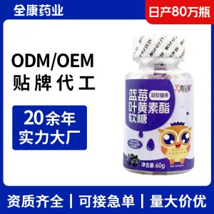 貼牌代工藍莓葉黃素酯軟糖 兒童益生菌軟糖源頭廠家整箱批發