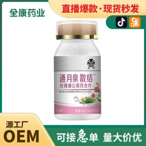 全康 通腺散結 玫瑰蒲公英百合片批發直播爆款壓片糖果廠家代加工