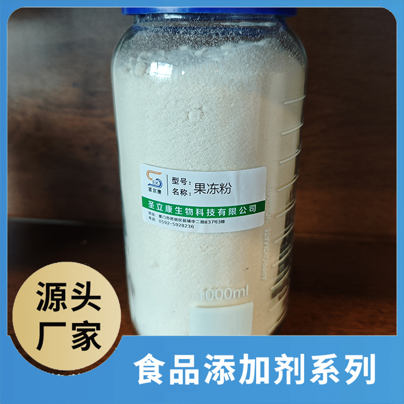 果凍粉 食品添加劑OEM/ODM食品配料原料添加劑源頭廠家