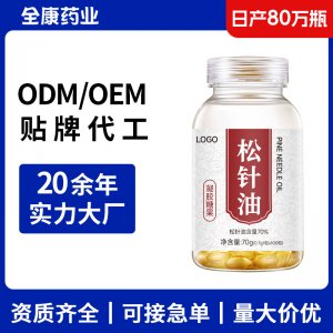 松針油軟膠囊OEM 源頭工廠支持貼牌代工廠家可定制