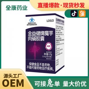 【藍帽】魔芋肉堿膠囊 全康藥業廠家支持代加工 減肥保健食品