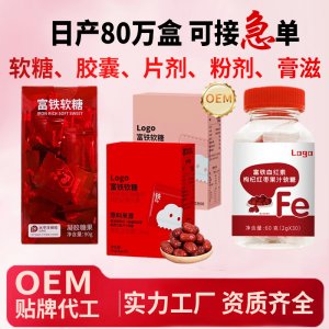 代工 富鐵軟糖OEM 源頭廠家貼牌代工 補鐵維生素軟糖工廠直播同款