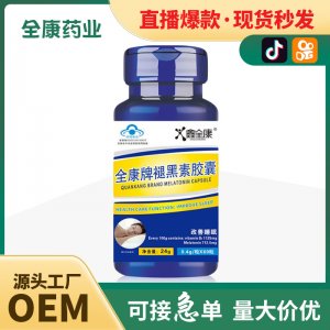 全康牌褪黑素軟膠囊 代加工OEM改善隨眠藍帽保健食品工廠直發