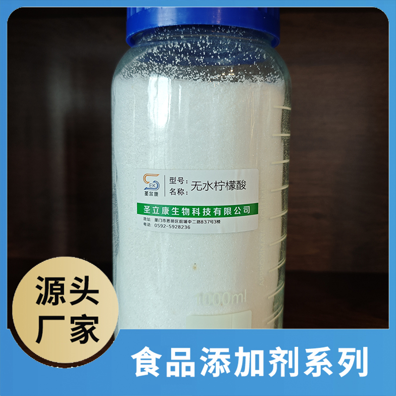 無水檸檬酸 食品添加劑OEM/ODM食品配料原料添加劑源頭廠家