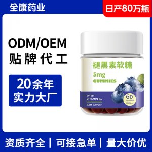 褪黑色素軟糖OEM源頭工廠貼牌代工褪黑素凝膠糖果廠家批發