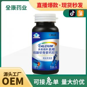 源頭廠家代加工OEM藍帽真善道牌氨糖硫酸軟骨素鈣膠囊增加骨密度