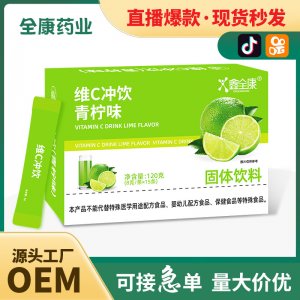 維c沖飲青檸味現(xiàn)貨批發(fā)vc沖劑維生素補充劑源頭工廠OEM貼牌代工