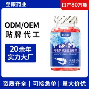 南極磷蝦油凝膠糖果貼牌定制 OEM源頭廠家代工高含量軟膠囊 工廠