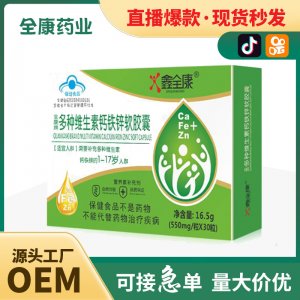 【源頭工廠】全康多種維生素鈣鐵鋅軟膠囊代加工OEM 貼牌定制批發