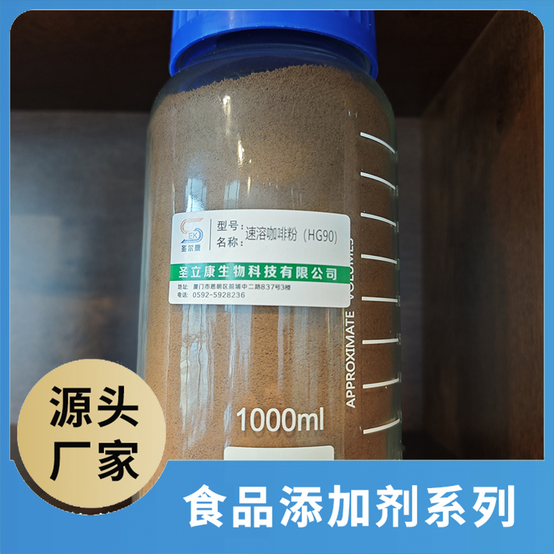 速溶咖啡粉(HG90)食品添加劑OEM/ODM食品配料原料添加劑源頭廠家
