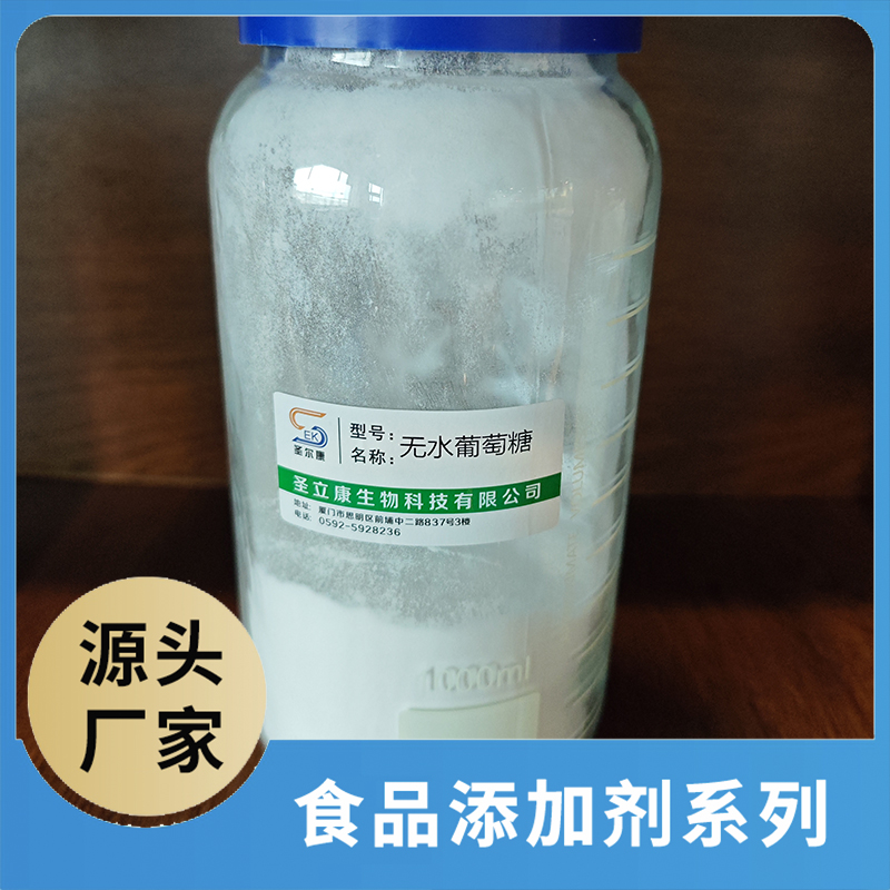 無水葡萄糖 食品添加劑OEM/ODM食品配料原料添加劑源頭廠家