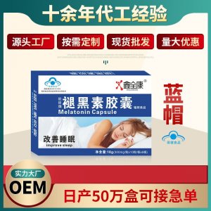 代工 藍帽褪黑色素膠囊 軟膠囊廠家 女性美白產品批發改善睡眠