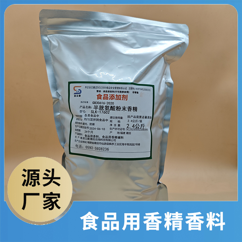 半胱氨酸粉末香精 食品用香精香料批發 食品添加劑食品配料源頭廠家oem