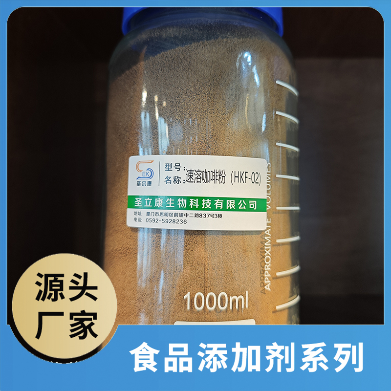 速溶咖啡粉(HKF-02)食品添加劑OEM/ODM食品配料原料添加劑源頭廠家