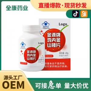 代工藍帽雞內金山楂片江中咀嚼片廠家全康藥業網紅直播同款OEM