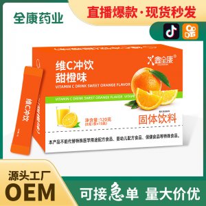維c沖飲甜橙桃味現(xiàn)貨批發(fā)vc沖劑維生素補充劑源頭工廠OEM貼牌代工