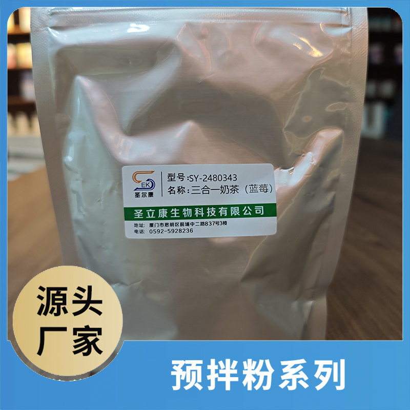 藍(lán)莓味三合一奶茶粉OEM/ODM咖啡粉奶茶粉預(yù)拌粉源頭廠家代加工