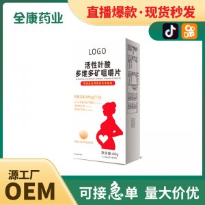 活性葉酸 OEM源頭工廠貼牌代工多維多礦咀嚼片廠家可定制代工