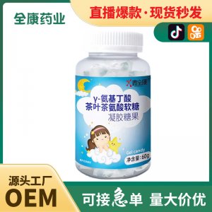 代工 γ-氨基丁酸茶葉茶氨酸軟糖源頭工廠OEM貼牌凝膠糖果直播同款