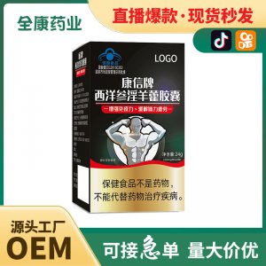 全康 西洋參淫羊藿膠囊男性保健品非速效藥藍帽緩解體力男士滋補