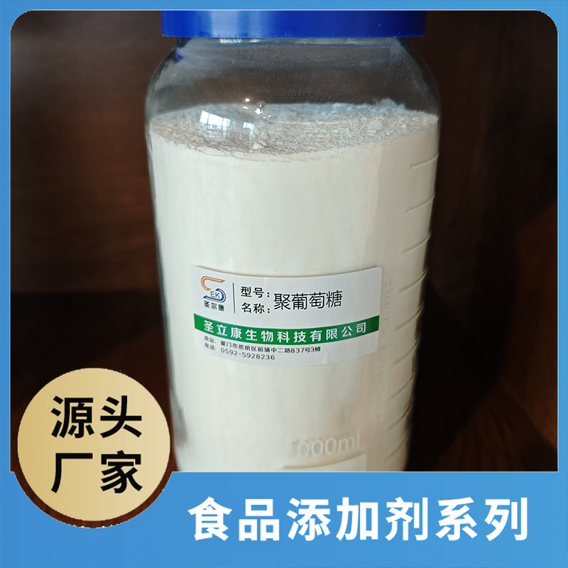 聚葡萄糖 食品添加劑OEM/ODM食品配料原料添加劑源頭廠家