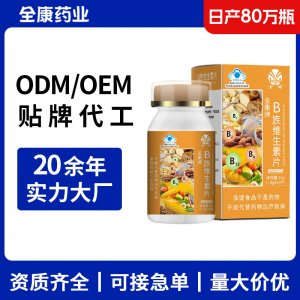 b族維生素 源頭廠家支持OEM貼牌代工 成人女士男人復合維生素批發