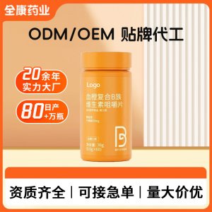 代工 血橙復合B族維生素咀嚼片工廠OEM貼牌代工vb多種維生素