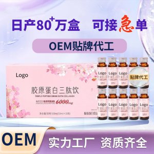 代工 膠原蛋白肽飲 廠家ODM貼牌口服液OEM 女性補(bǔ)充劑
