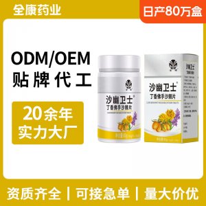 金源沙幽衛士 源頭廠家OEM丁香佛手沙棘片 壓片糖果