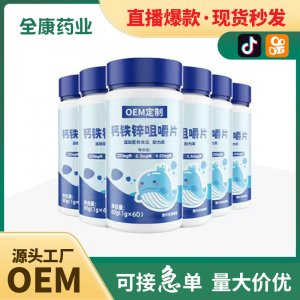 代工 鈣鐵鋅咀嚼片 廠家OEM貼牌定制 補充鈣 青少年兒童鈣片