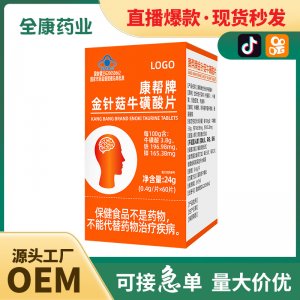 【藍帽】金針菇牛磺酸片 記憶力 源頭工廠全康藥業支持代加工