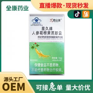 鑫全康星久牌人參葛根黃芪膠囊現貨批發
